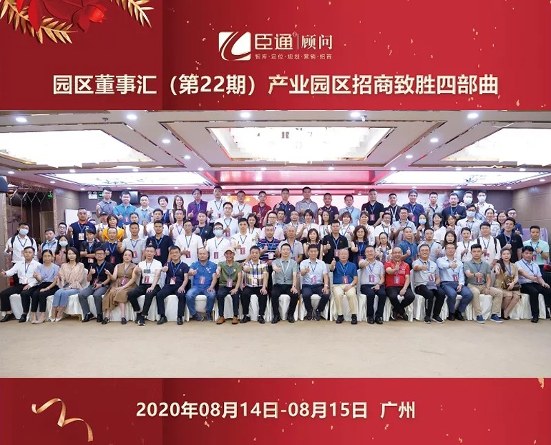 精準(zhǔn)定位，招商致勝，第22期園區(qū)董事匯圓滿落幕！