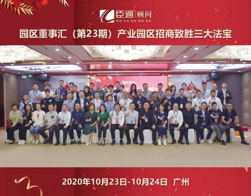實(shí)戰(zhàn)落地，招商致勝，第23期園區(qū)董事匯圓滿落幕！