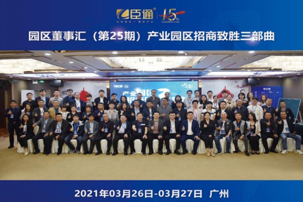定位新思考，招商新模式，第25期園區(qū)董事匯圓滿落幕！