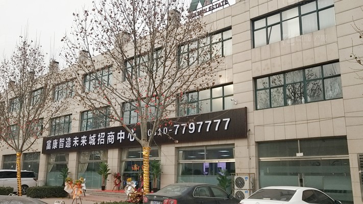 臣通招商落子邯鄲，富康智造未來(lái)城招商盛啟！